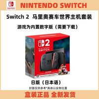 百亿补贴：任天堂 Nintendo Switch 2 游戏主机 马里奥赛车世界主机套装 日版