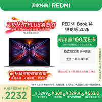 红米 Book 14 2025 14英寸 轻薄本