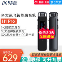 科大讯飞 iFLYTEK 智能录音笔 讯飞录音笔H1PRO