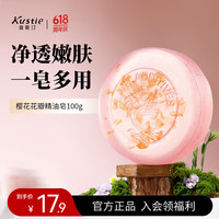 Kustie 蔻斯汀 樱花花瓣精油皂 100g