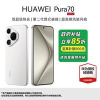 百亿补贴：华为 HUAWEI 江西国补 HUAWEI 华为 Pura 70 手机