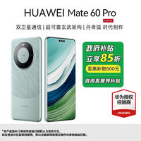百亿补贴：华为 HUAWEI 江西国补 HUAWEI 华为 Mate 60 Pro 手机