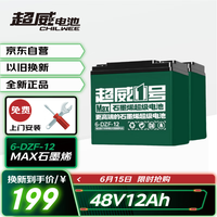 超威电池 超威（CHILWEE）电瓶车电瓶电动车电池48V12Ah铅酸电池 可 免费上门安装