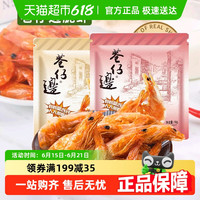 巷仔边 烤虾干即食海味多口味16g/盒
