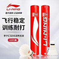 百亿补贴：李宁 LI-NING C50 羽毛球 耐打王 12只装
