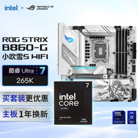 玩家国度 ROG B860-G 小吹雪S主板+intel-U7 265K CPU  主板+CPU套装