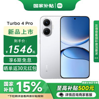 小米 Xiaomi REDMI 红米 Turbo 4 Pro 5G手机 16GB+512GB 白色