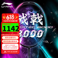 李宁 LI-NING 战戟8000 羽毛球拍 单拍