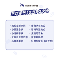 瑞幸咖啡 luckin coffee coffee咖啡 王炸系列10选1-2次卡 限自提 15天有效 coffee