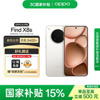 OPPO Find X8s 12GB+256GB 月光白 极窄四等边 天玑9400+ 哈苏人像 超长续航 5G手机