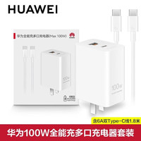 华为 HUAWEI 100W全能充多口氮化镓充电器超级快充适用于手机/平板/笔记本/手表Mate70 Pro +RS 60 50nova13 12 华为100W全能多口充电器+含1.8米6A数据线