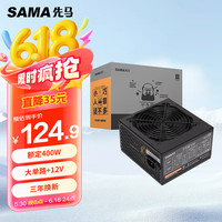 先马 平头哥550 非模组ATX电源 400W