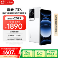 realme GT6 5G手机 16GB+256GB 光年白 骁龙8Gen3