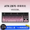 艾泰克 ATK Z87电竞半铝机械键盘87键 有线/无线/蓝牙三模客制化键盘gasket全键热插拔游戏办公 Z87 Pro 阿尼亚轴(黑莓侧刻) 87键