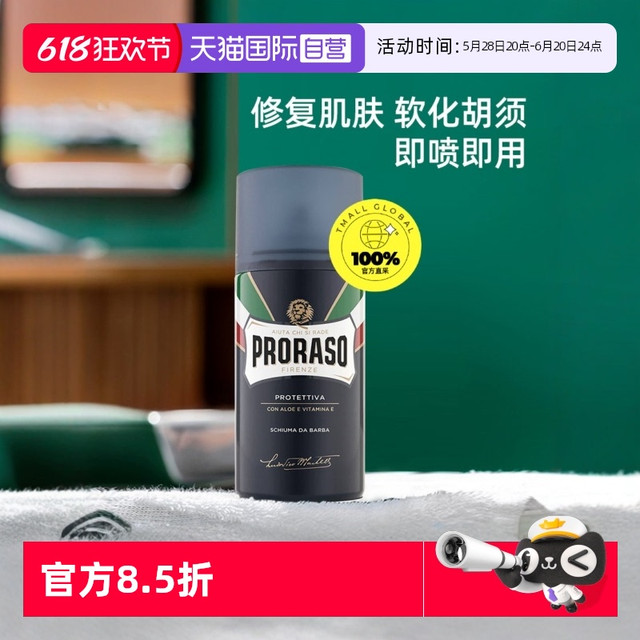 PRORASO 博拉索 修复润肤系列男士芦苇维生素剃须泡沫 300ml