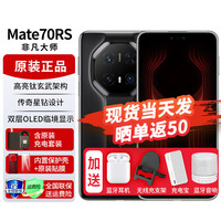 华为 HUAWEI Mate 70 RS 非凡大师 手机 16GB+512GB 玄黑