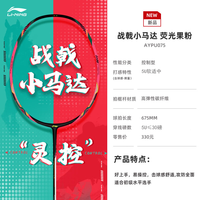 李宁 LI-NING 战戟 小马达 羽毛球拍 AYPU073,AYPU075 5U