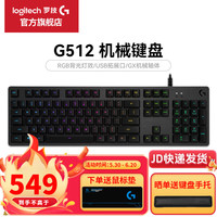 罗技 logitech G512 104键 有线机械键盘 黑色 罗技T轴 RGB
