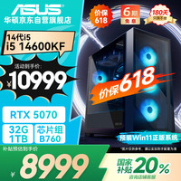 华硕 ASUS 全家桶i5 14600KF/RTX4070Super/32G D5/1T电竞游戏设计师台式电脑主机全套整机