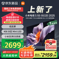 小米 Xiaomi MI）电视S55 Mini LED 2025 55英寸 低反屏 408分区1700nits288Hz 澎湃OS L55MB-S一级能效