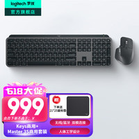 罗技 logitech MX Keys+Master3S 双模无线键鼠套装 黑色