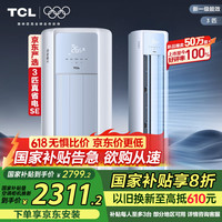 TCL 真省电SE系列 KFR-72LW/JD21+B1 新一级能效 立柜式空调 3匹