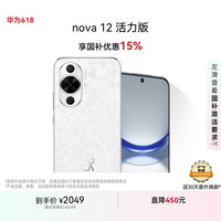华为 HUAWEI nova 12 活力版 4G手机 256GB 樱语白