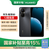华为 HUAWEI 畅享80 256GB 曜金黑 6620mAh电池超能续航 玄甲架构 双五星超耐摔 华为鸿蒙智能手机
