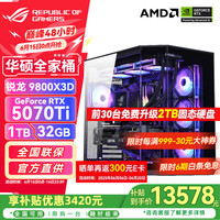 移动端、京东百亿补贴：华硕 ASUS 锐龙7 9800X3D+RTX5070Ti丨配置四