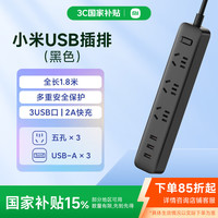 小米 Xiaomi XMCXB01QM 新国标插排 三位五孔+3USB 黑色 1.8m