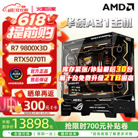 华硕 ASUS 9800X3D+RTX5070TI丨二