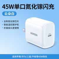 绿联 闪充湃45W氮化镓充电器typec双口充电器插头PD快充适用于苹果15pro三星华为手机iPad笔记本macbook充电头