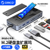 奥睿科 type-c扩展坞 经典版8合1，M.2NVMe/SATA双协议硬盘盒USB3.2便携式拓展坞
