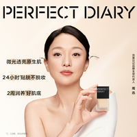  Perfect Diary/完美日记 遮瑕持久 粉底液  10ml B02