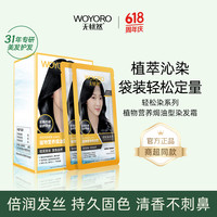无忧然 WOYORO 染发剂植物纯小包装染发膏霜袋装添加天然植物男女自己染遮盖白发