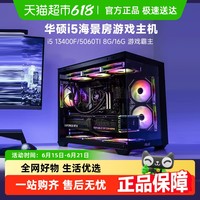 华硕 ASUS 海景房14代i5 14400F/RTX4060Ti游戏台式电脑主机diy组装机