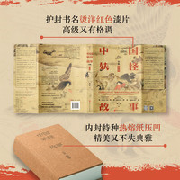 中国妖怪故事 全集 增订版 图书