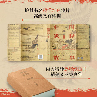 中国妖怪故事 全集 增订版 图书