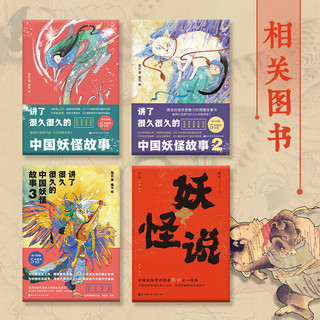 中国妖怪故事 全集 增订版 图书