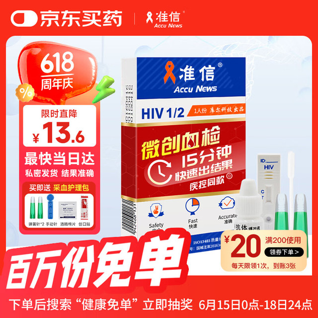 移动端、京东百亿补贴：准信 Accu News 艾滋病检测试纸 hiv试纸性病血液抗体检测试剂盒 1盒装 ⭐艾滋血液检测卡