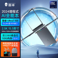 雷神 aibook15酷睿Ultra7/32G/1T全能轻薄15.3英寸AIPC笔记本电脑