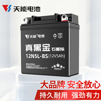 天能电池 TIANNENG BATTERY 免维护摩托车电瓶12v5a本田跨骑车雅马哈女装踏板车蓄电池通用