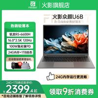 火影 众颜U6B 锐龙R5 16英寸2.5K 120Hz轻薄便携笔记本