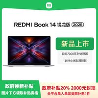 百亿补贴：小米 Xiaomi REDMI Book 14 锐龙版 2025 R5 高性能轻薄本