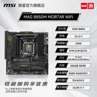 微星 官方MAG B850M MORTAR WIFI台式机电脑整机全新主板套装