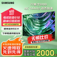 三星 SAMSUNG 77S90D 77英寸 OLED游戏电视 AI电视 144Hz 无开机广告 77S90Z升级款QA77S90DAEXXZ