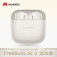 华为 HUAWEI FreeBuds SE 3 半入耳式真无线动圈蓝牙耳机