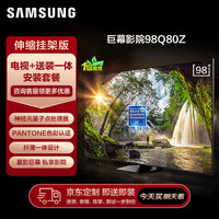 三星 SAMSUNG 98Q80Z 98英寸QLED 超高清巨幕影院电视 120Hz