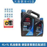 丰田 全合成原厂纯牌润滑机油组合套装 广汽丰田SP(0W-20 4L+1L)4S发带滤芯