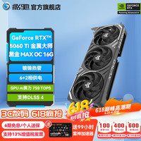 影驰 显卡 RTX5060Ti金属大师黑金MAX OC 16G